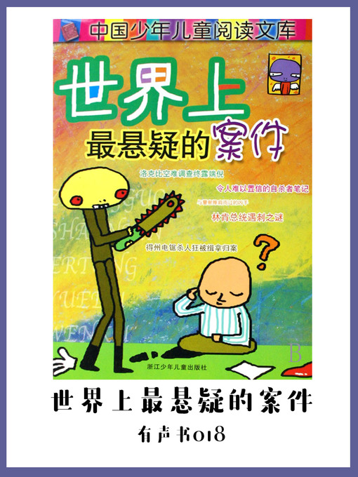 Title details for 世界上最悬疑的案件（有声书18) by Wang ping zhang xue zhen - Available